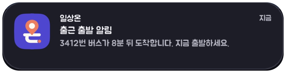 출발해야 할 시점을 안내하는 실제 일상온 알림