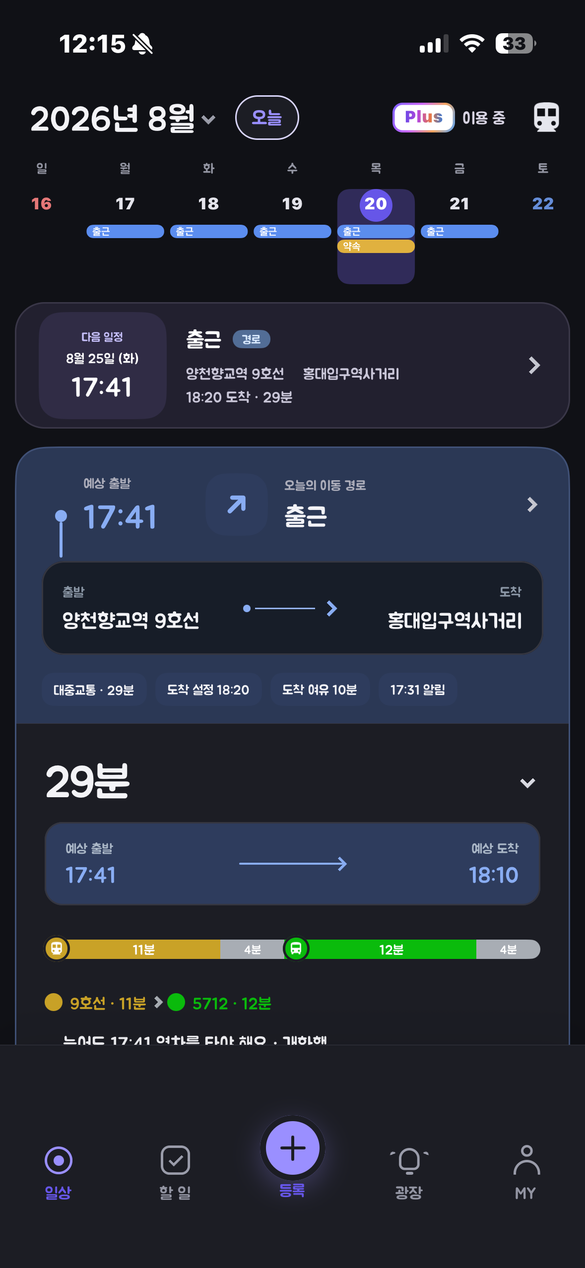 예상 출발과 대중교통 경로를 보여주는 실제 일상온 모바일 화면