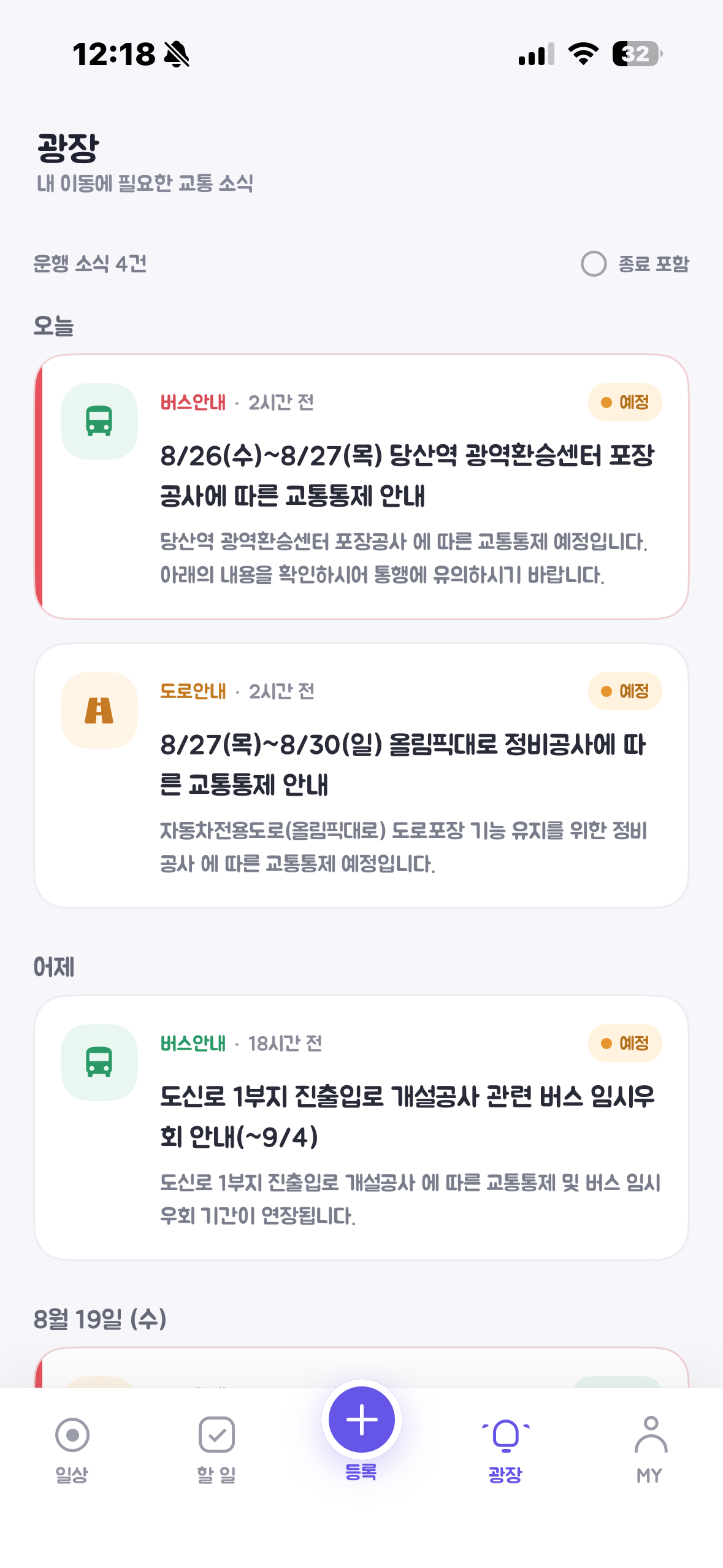 버스와 도로의 운행 소식을 보여주는 일상온 광장 실제 화면