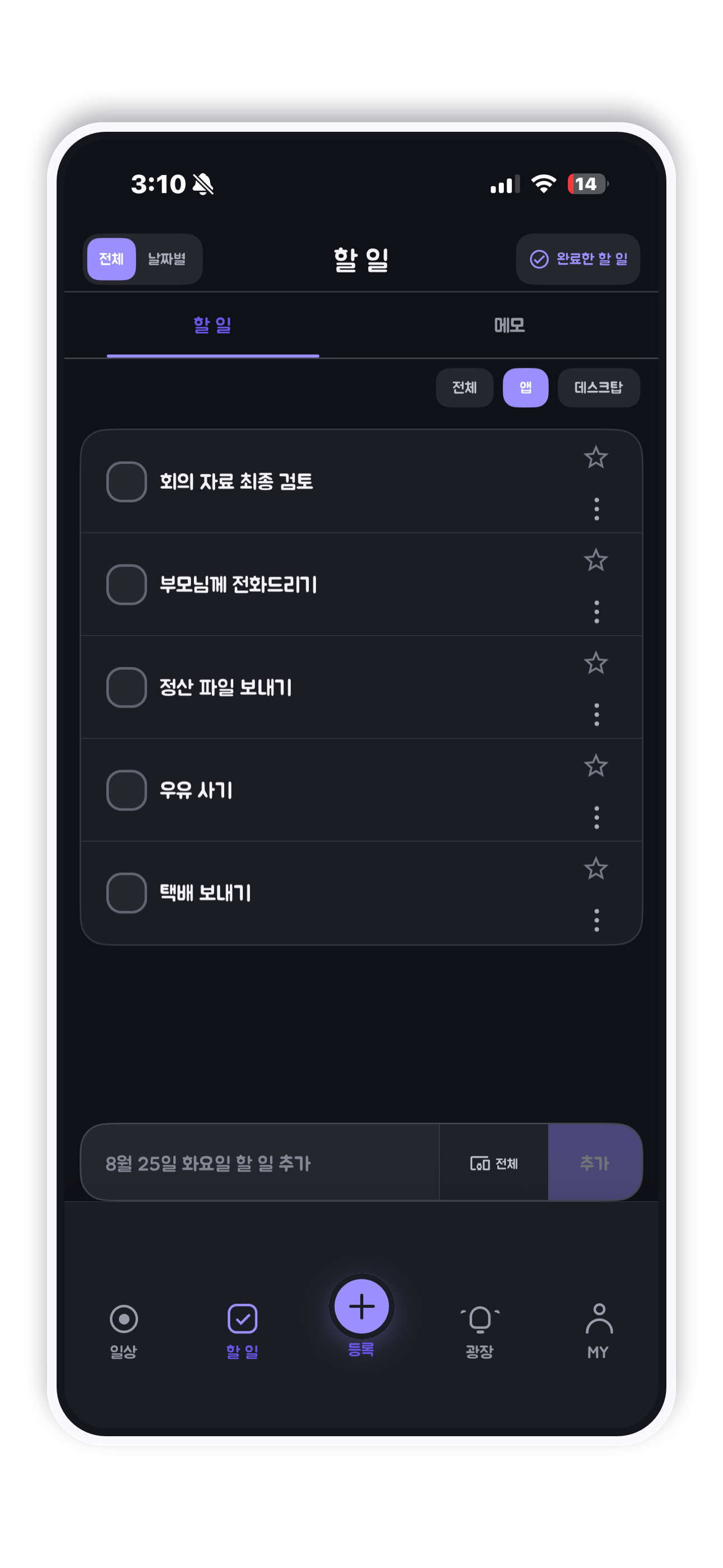 할 일과 앱·데스크톱 표시 위치를 선택하는 일상온 실제 화면